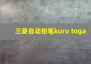 三菱自动铅笔kuru toga